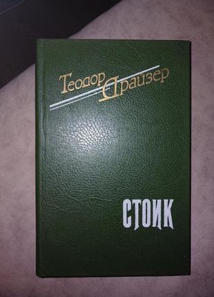 Т.драйзер стоик