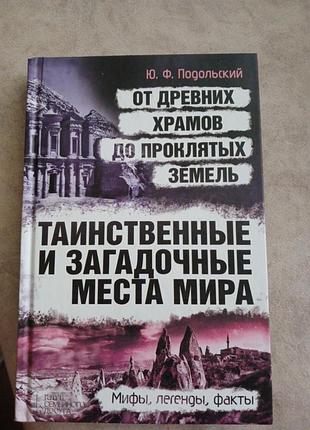Таинственние и загадочние места мира