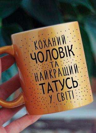 Чашка коханий чоловік і найкращий тато