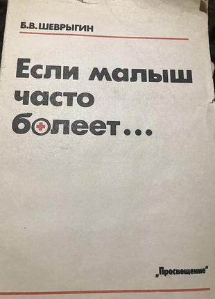 Б.в.шевригин если ребенок часто болеет