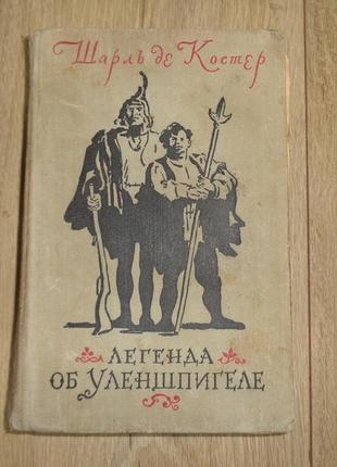 Шарль де костер легенда про уленшпигеле 1955