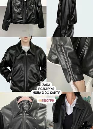 Косуха zara нова