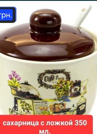 Сахарница с ложкой.