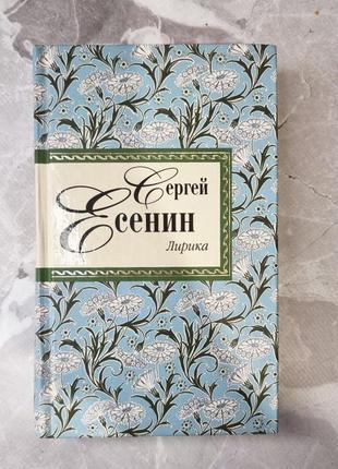 Книга лірика сергій єсенін