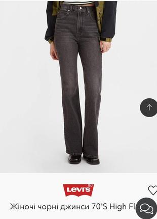 Женские черные джинсы levi’s 70's high flare