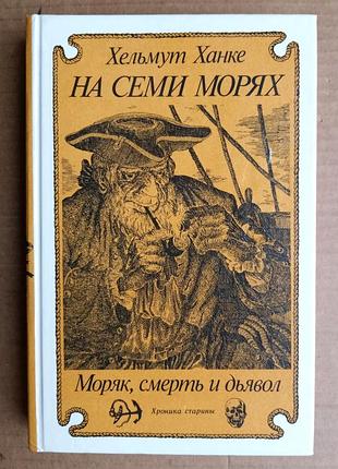 Хельмут ханке «на семи морях», «моряк, смерть и дьявол»