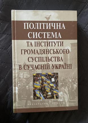 Політична система та інститути громадянського суспільства в сучасній україні. навчальний посібник