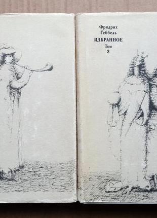 Фридрих геббель «избранное в двух томах»
