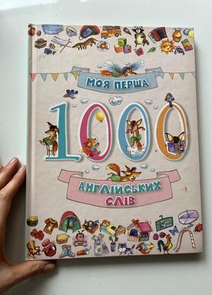 Моя перша 1000 англійських слів, англійська для дітей, дитячі книги