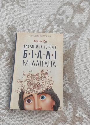 Книга "таинственная история белли миллигана"/твердая переплёт