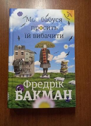 Моя бабушка просит ей простить. фрекрик бакман. книга