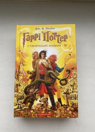 Нова книга гаррі поттер і смертельні реліквії