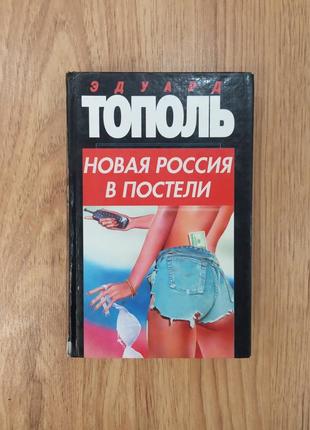 Эдуард тополь. новая россия в постели. роман.