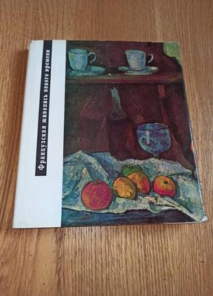 Иштван жантон французская живопись нового времени арт искусство альбом 1966