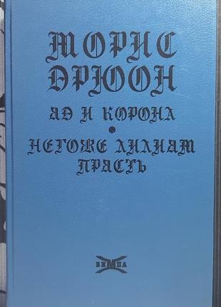 Яд и корона. негоже лилиям прясть. м. дрюон