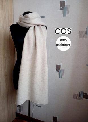 Кашемировый шарф шарфик cos 100% кашемир