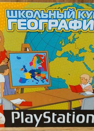 Диск для playstation 1 школьный курс географии