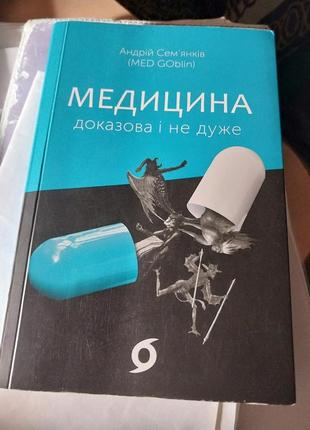 Книгаандрия семянкова " медицина доказательная и не очень"