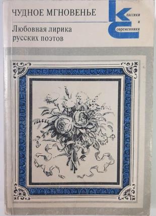 Чудна мить. любовна лірика російських поетів. книга 1 (російською мовою). упор. л. озерова