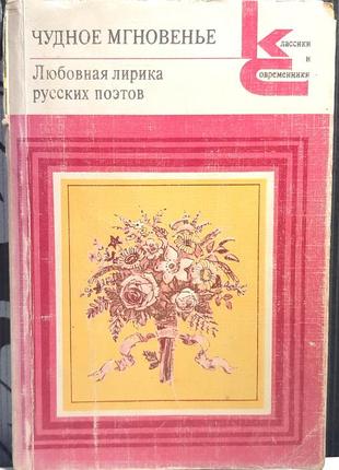 Чудна мить. любовна лірика російських поетів. книга 2 (російською мовою). упор. л. озерова