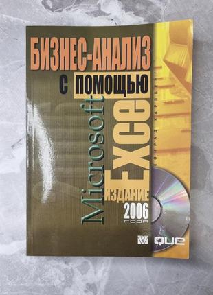 Книга бизнес-анализ с помощью microsoft office excel