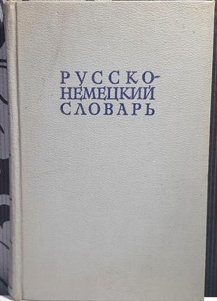Русско-немецкий словарь. под ред. а.а. лепинга