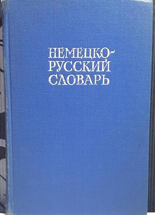 Немецко-русский словарь. под ред. и.в. рахманова