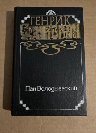 Книга генрик сенкевич пан володыевский