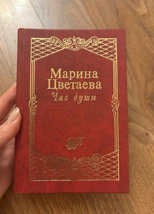 Марина цветаева час душі вірші поезія класика