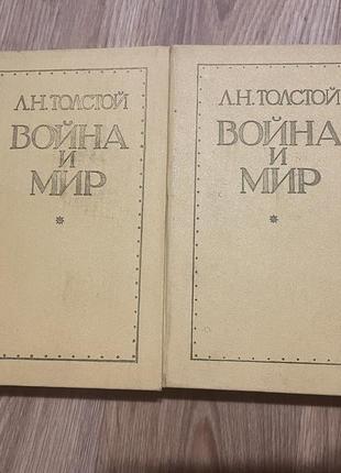 Лев толстой «война и мир» - комплект книг