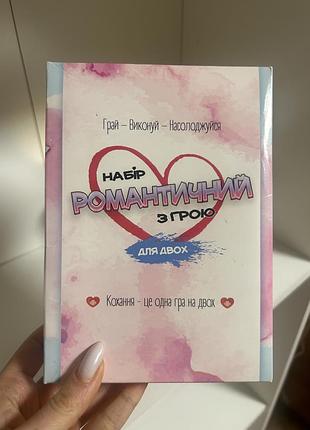 Романтична гра для двох🥰