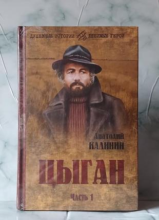 Анатолій калинін "циган" 2 тома