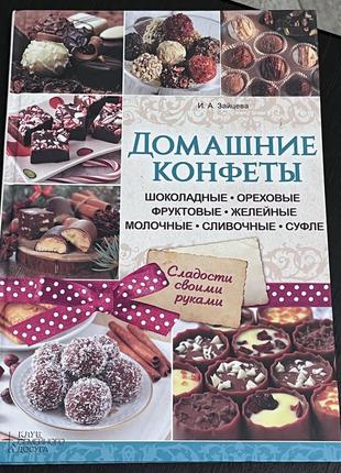 Кулинарная книга для изготовления конфет