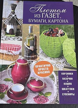 Підручник для плетіння з газет