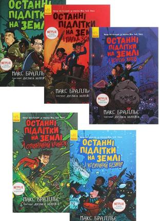 Макс бралльє "останні підлітки на землі"