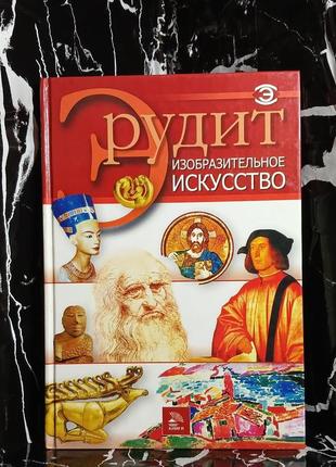 Ерудит образотворче мистецтво