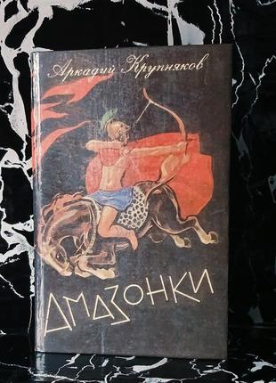 Крупняков амазонки