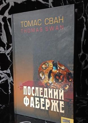 Томас сван "последний фаберже"
