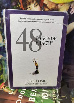 48 законов власти, роберт грин