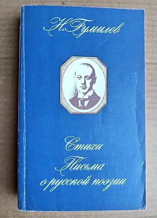 Н. гумилев. стихи
