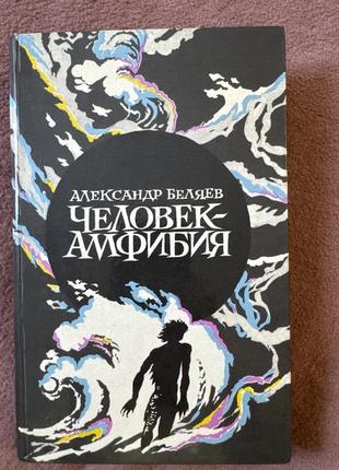 Александр беляев человек-амфибия