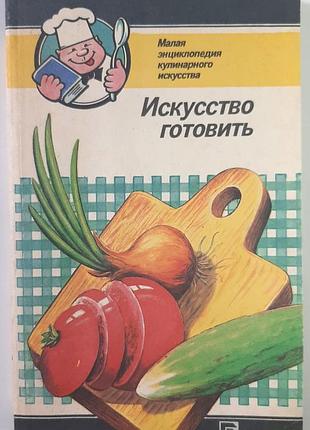 Искусство готовить. художественное оформление а. коваля