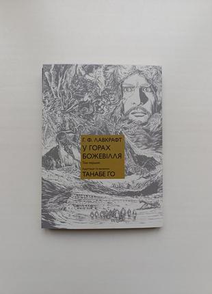 В горах безумие. том 1. лавкрафт2 фото