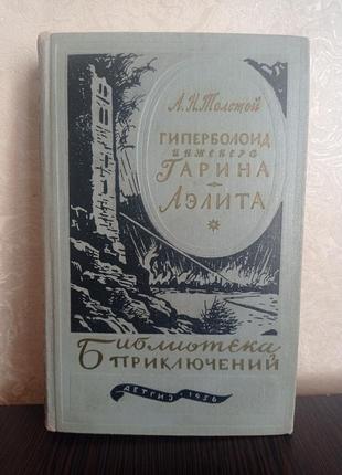 Книга. а.н.толстой.гиперболоид инженера гарина.аэлита.