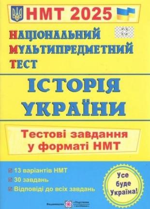 Нмт 2025 тесты история украины
