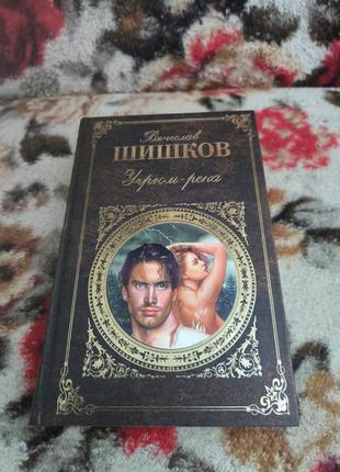 Шишков.угрюм-река