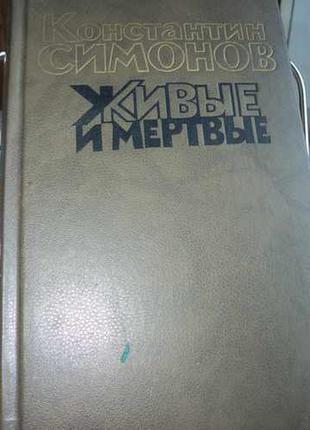 К.симонов.  живые и мертвые
