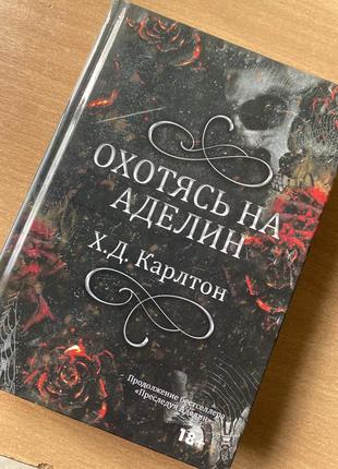 Полювання на аделайн