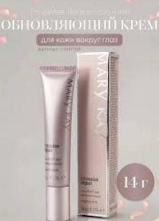 Оновлюючий крем для шкіри навколо очей timewise repair wolu-firm mary kay