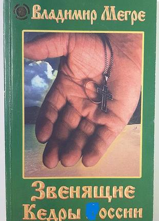 Звенящие кедры. владимир мегре